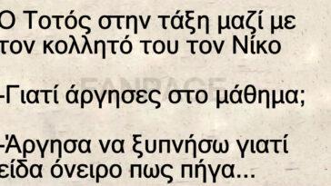 Ανέκδοτο: Ο Τοτός στην τάξη μαζί με τον κολλητό του τον Νίκο