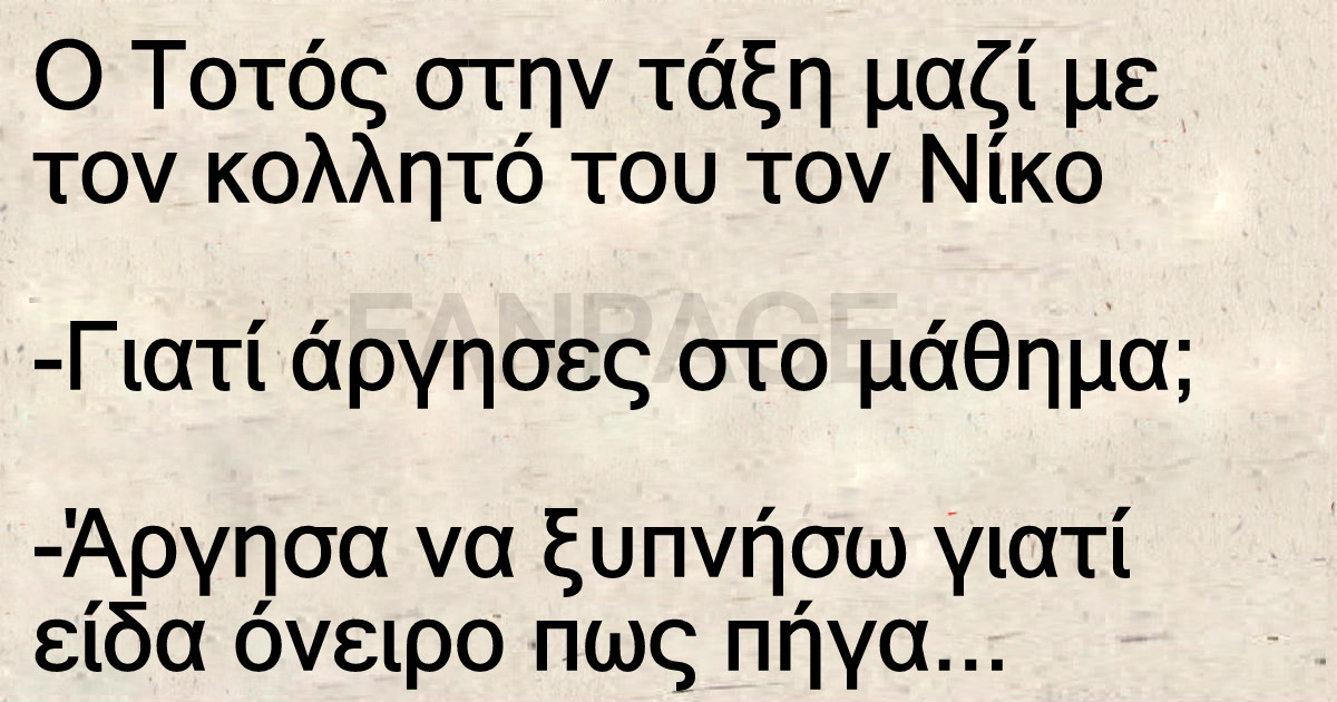 Ανέκδοτο: Ο Τοτός στην τάξη μαζί με τον κολλητό του τον Νίκο