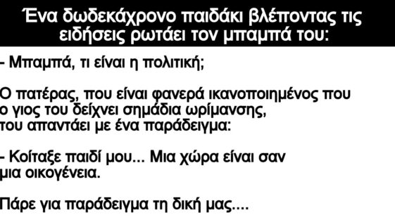 Ανέκδοτο: Ένα δωδεκάχρονο παιδάκι βλέποντας τις ειδήσεις ρωτάει τον μπαμπά του