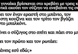 Ανέκδοτο: Η γυναίκα βρίσκεται στο κρεβάτι με τρεις και ξαφνικά ακούει τον σύζυγο