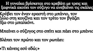 Ανέκδοτο: Η γυναίκα βρίσκεται στο κρεβάτι με τρεις και ξαφνικά ακούει τον σύζυγο