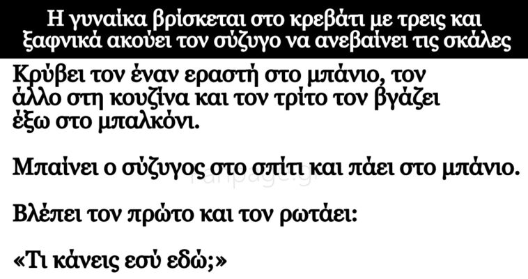 Ανέκδοτο: Η γυναίκα βρίσκεται στο κρεβάτι με τρεις και ξαφνικά ακούει τον σύζυγο