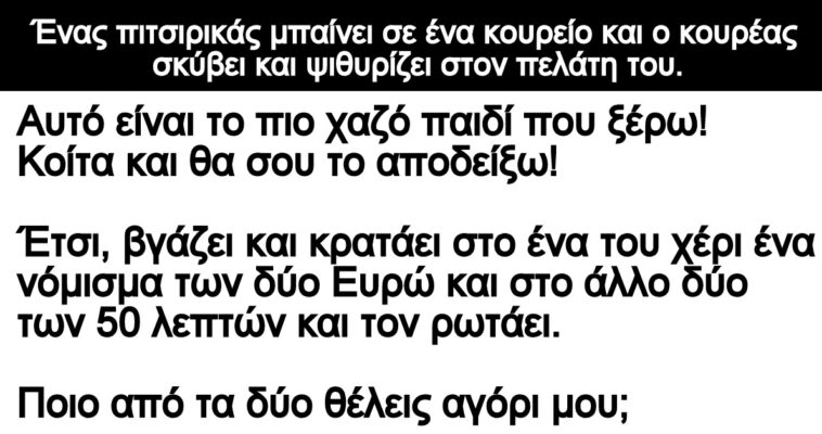 Ανέκδοτο: Το παιχνίδι του κουρέα