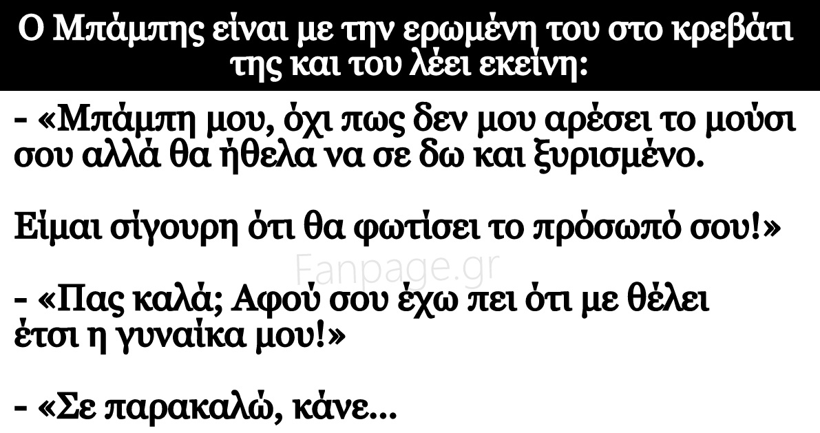 Το ανέκδοτο της ημέρας: Το μούσι του Μπάμπη