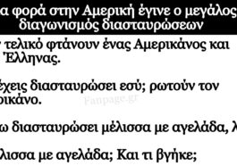 Ανεκδοτο: Έλληνας και Αμερικάνος φτάνουν Στον μεγάλο τελικό διαγωνισμό διασταυρώσεων