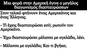 Ανεκδοτο: Έλληνας και Αμερικάνος φτάνουν Στον μεγάλο τελικό διαγωνισμό διασταυρώσεων