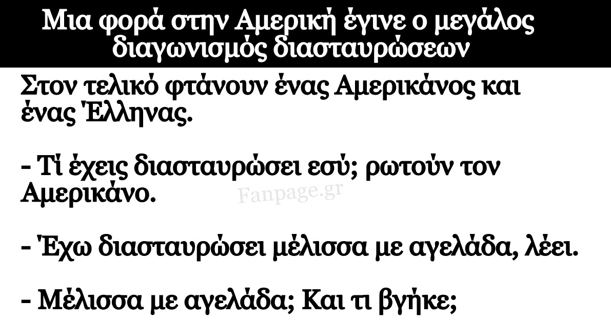 Ανεκδοτο: Έλληνας και Αμερικάνος φτάνουν Στον μεγάλο τελικό διαγωνισμό διασταυρώσεων