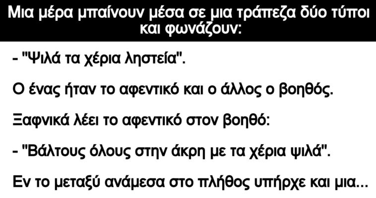 Ανέκδοτο: Οι ληστές και η γριά