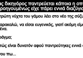 Ανέκδοτο: Ένας δικηγόρος παντρεύεται κάποια η οποία προηγουμένως είχε πάρει εννιά διαζύγια