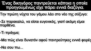 Ανέκδοτο: Ένας δικηγόρος παντρεύεται κάποια η οποία προηγουμένως είχε πάρει εννιά διαζύγια