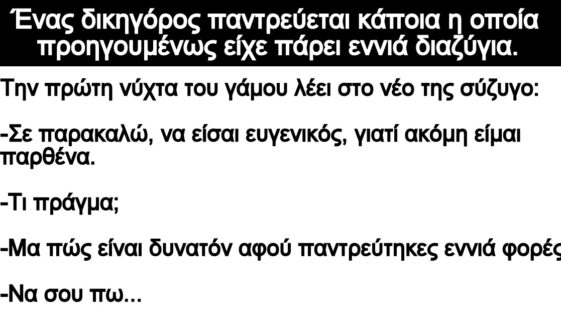 Ανέκδοτο: Ένας δικηγόρος παντρεύεται κάποια η οποία προηγουμένως είχε πάρει εννιά διαζύγια