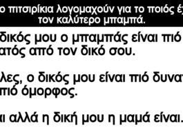 Ανέκδοτο: Δύο πιτσιρίκια λογομαχούν για το ποιός έχει τον καλύτερο μπαμπά