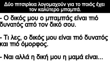 Ανέκδοτο: Δύο πιτσιρίκια λογομαχούν για το ποιός έχει τον καλύτερο μπαμπά