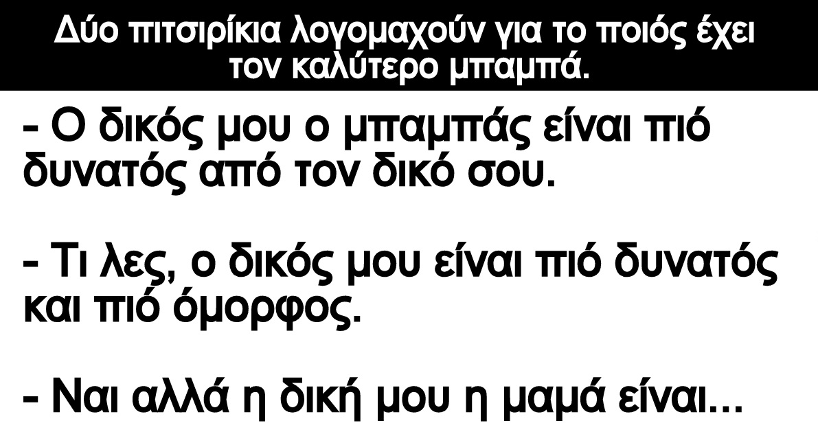 Ανέκδοτο: Δύο πιτσιρίκια λογομαχούν για το ποιός έχει τον καλύτερο μπαμπά