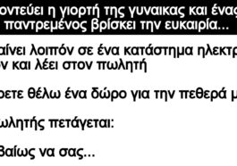 Ανέκδοτο: Κοντεύει η γιορτή της γυναικας και ένας παντρεμένος βρίσκει την ευκαιρία