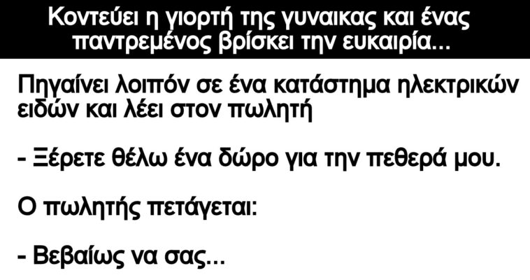 Ανέκδοτο: Κοντεύει η γιορτή της γυναικας και ένας παντρεμένος βρίσκει την ευκαιρία