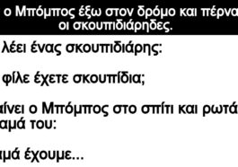 Ανέκδοτο: Ήταν ο Μπόμπος έξω στον δρόμο και πέρναγαν οι σκουπιδιάρηδες