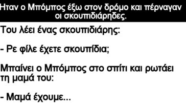 Ανέκδοτο: Ήταν ο Μπόμπος έξω στον δρόμο και πέρναγαν οι σκουπιδιάρηδες