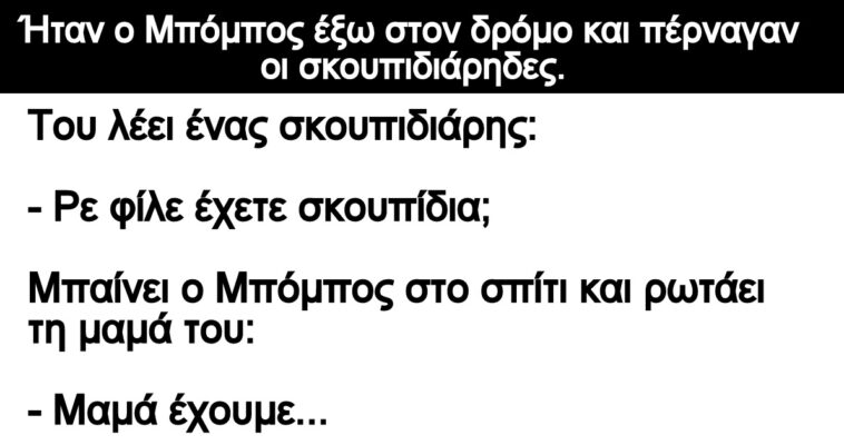 Ανέκδοτο: Ήταν ο Μπόμπος έξω στον δρόμο και πέρναγαν οι σκουπιδιάρηδες