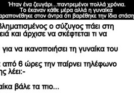 Ανεκδοτο: Ήταν ένα ζευγάρι…παντρεμένοι πολλά χρόνια