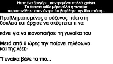 Ανεκδοτο: Ήταν ένα ζευγάρι…παντρεμένοι πολλά χρόνια