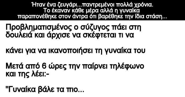 Ανεκδοτο: Ήταν ένα ζευγάρι…παντρεμένοι πολλά χρόνια