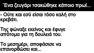 Ανεκδοτο: ΄Ενα ζευγάρι τσακώθηκε κάποιο πρωί – Δεν είσαι καλή στο κρεβάτι