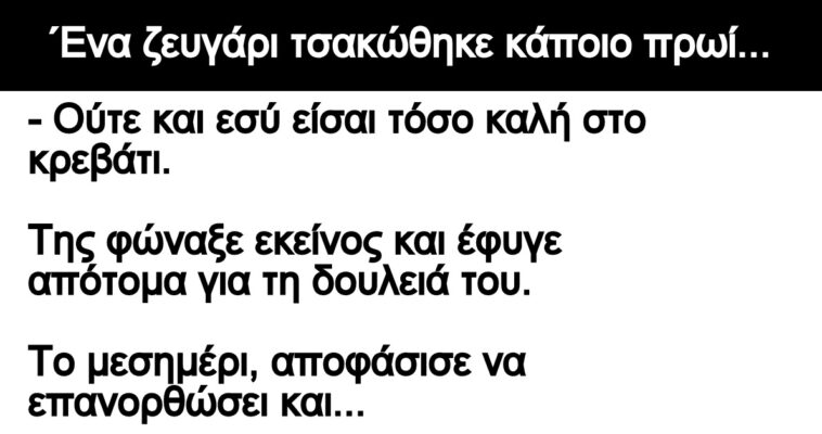 Ανεκδοτο: ΄Ενα ζευγάρι τσακώθηκε κάποιο πρωί – Δεν είσαι καλή στο κρεβάτι