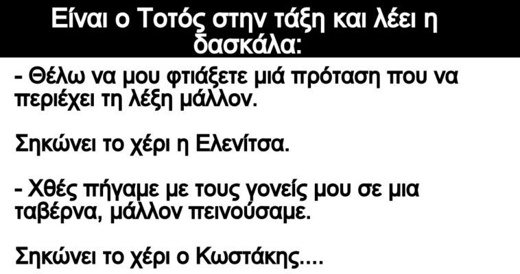 Ανέκδοτο: Είναι ο Τοτός στην τάξη και λέει η δασκάλα