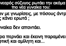 Ανέκδοτο: Ο νεαρός σύζυγος ρωτάει την ακόμα πιο νέα γυναίκα του: