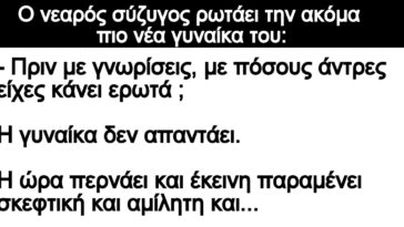 Ανέκδοτο: Ο νεαρός σύζυγος ρωτάει την ακόμα πιο νέα γυναίκα του: