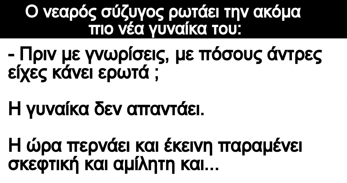 Ανέκδοτο: Ο νεαρός σύζυγος ρωτάει την ακόμα πιο νέα γυναίκα του: