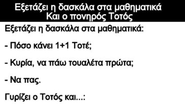 Ανέκδοτο: Εξετάζει η δασκάλα στα μαθηματικά – Και ο πονηρός Τοτός