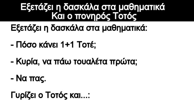 Ανέκδοτο: Εξετάζει η δασκάλα στα μαθηματικά – Και ο πονηρός Τοτός