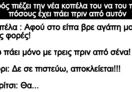 Ανέκδοτο: Νεαρός πιέζει την νέα κοπέλα του να του πει με πόσους έχει πάει πριν από αυτόν