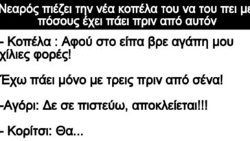 Ανέκδοτο: Νεαρός πιέζει την νέα κοπέλα του να του πει με πόσους έχει πάει πριν από αυτόν