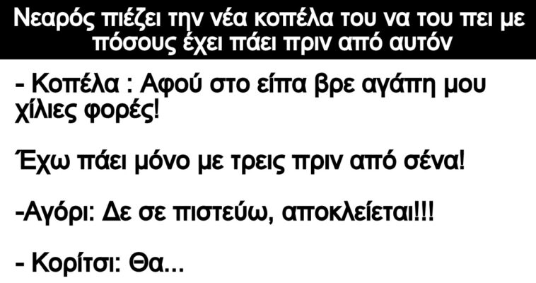 Ανέκδοτο: Νεαρός πιέζει την νέα κοπέλα του να του πει με πόσους έχει πάει πριν από αυτόν