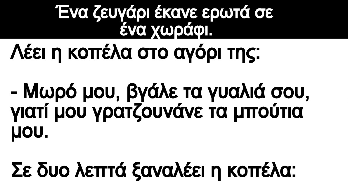 Ανεκδοτο: Ένα ζευγάρι έκανε ερωτά σε ένα χωράφι