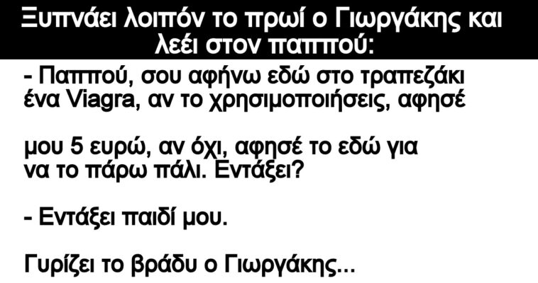 Ανέκδοτο: Ο πονηρός Γιωργάκης ο παππούς και η γιαγιά