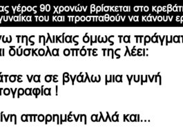 Ανεκδοτο: Ενας γέρος 90 χρονών βρίσκεται στο κρεβάτι με την γυναίκα του