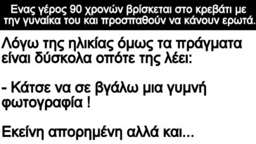 Ανεκδοτο: Ενας γέρος 90 χρονών βρίσκεται στο κρεβάτι με την γυναίκα του