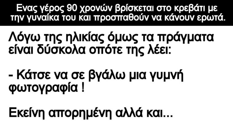 Ανεκδοτο: Ενας γέρος 90 χρονών βρίσκεται στο κρεβάτι με την γυναίκα του