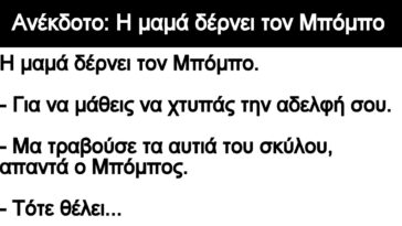 Ανέκδοτο: Η μαμά δέρνει τον Μπόμπο