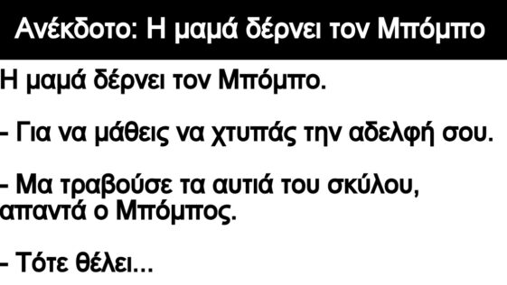 Ανέκδοτο: Η μαμά δέρνει τον Μπόμπο