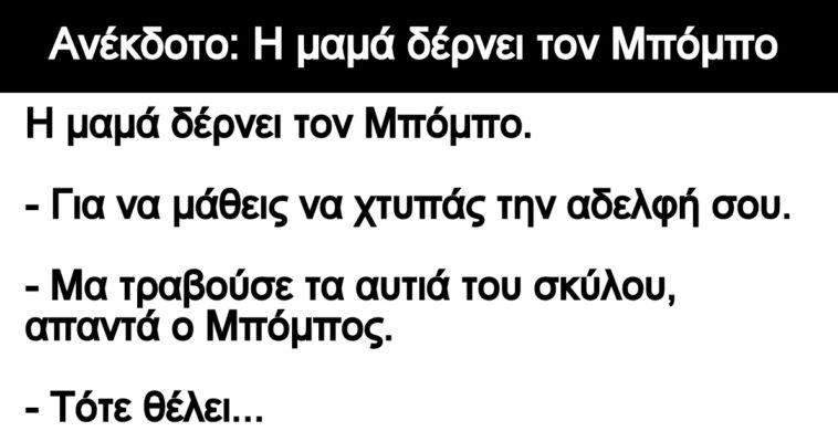 Ανέκδοτο: Η μαμά δέρνει τον Μπόμπο