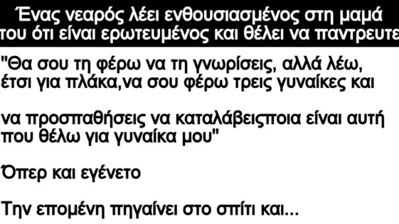 Ανέκδοτο: Νεαρός λέει ενθουσιασμένος στη μαμά του ότι είναι ερωτευμένος και θέλει να παντρευτεί