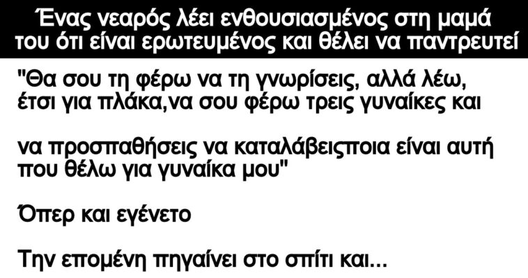 Ανέκδοτο: Νεαρός λέει ενθουσιασμένος στη μαμά του ότι είναι ερωτευμένος και θέλει να παντρευτεί