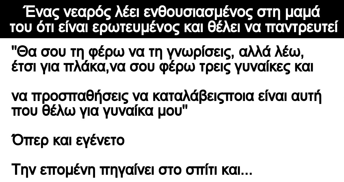 Ανέκδοτο: Νεαρός λέει ενθουσιασμένος στη μαμά του ότι είναι ερωτευμένος και θέλει να παντρευτεί