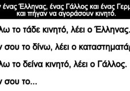 Ανεκδοτο: Ήταν ένας Έλληνας, ένας Γάλλος και ένας Γερμανός και πήγαν να αγοράσουν κινητό