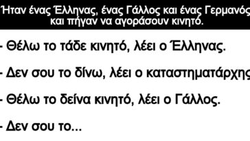 Ανεκδοτο: Ήταν ένας Έλληνας, ένας Γάλλος και ένας Γερμανός και πήγαν να αγοράσουν κινητό